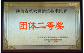 陕西省第六届烘培技术比赛团体二等奖